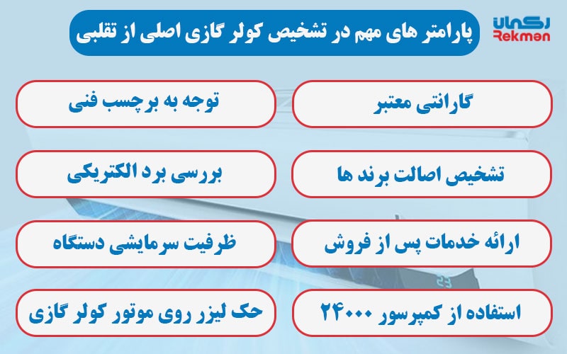 پارامتر های مهم در تشخیص کولر گازی اصلی از تقلبی