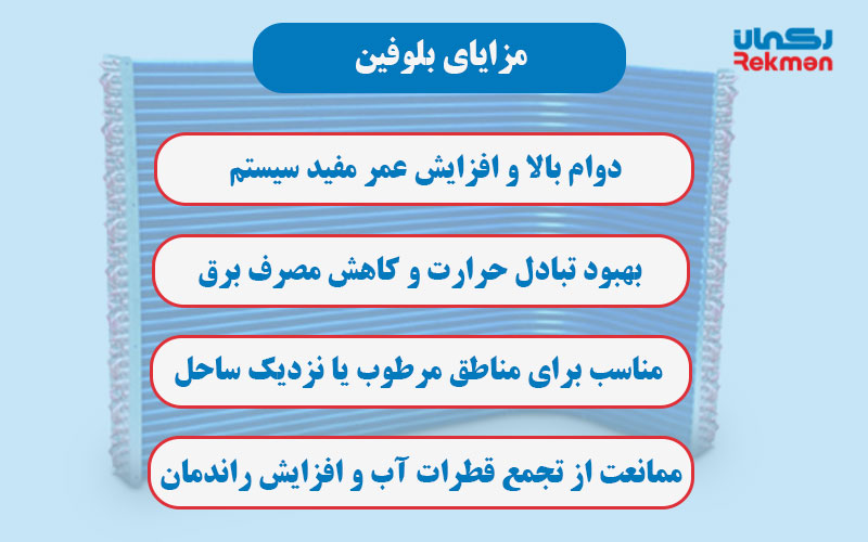 مزایای بلوفین Blue Fin