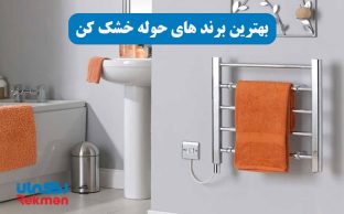 بهترین برند های حوله خشک کن
