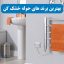 بهترین برند های حوله خشک کن