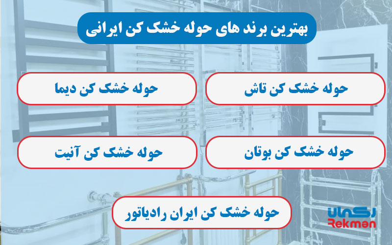 معرفی بهترین برند های حوله خشک کن ایرانی