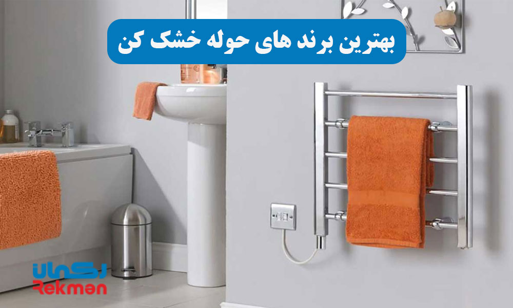 بهترین برند های حوله خشک کن