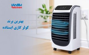 بهترین برند کولر گازی ایستاده