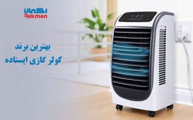 بهترین برند کولر گازی ایستاده