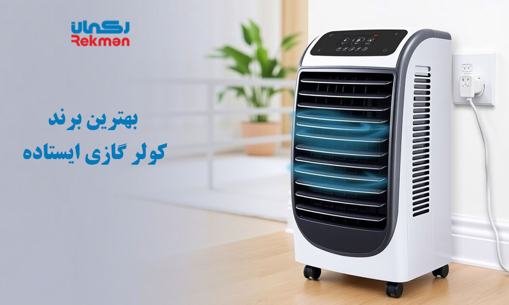 بهترین برند کولر گازی ایستاده
