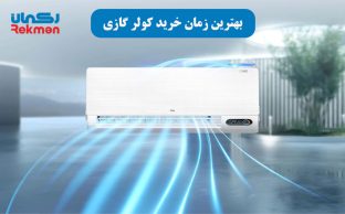 بهترین زمان خرید کولر گازی