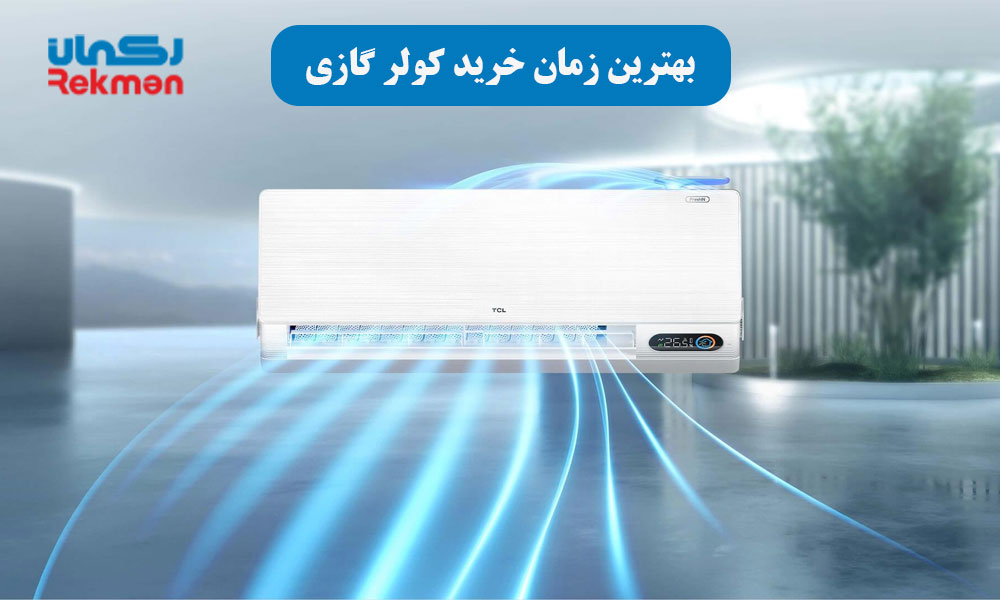 بهترین زمان خرید کولر گازی