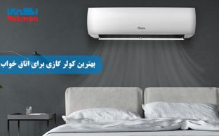 بهترین کولر گازی برای اتاق خواب