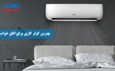 بهترین کولر گازی برای اتاق خواب