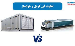 تفاوت فن کویل و هواساز