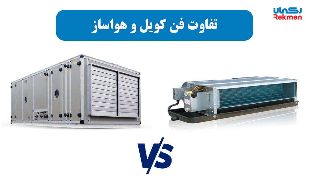تفاوت فن کویل و هواساز