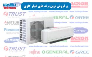 پر فروش ترین برند های کولر گازی