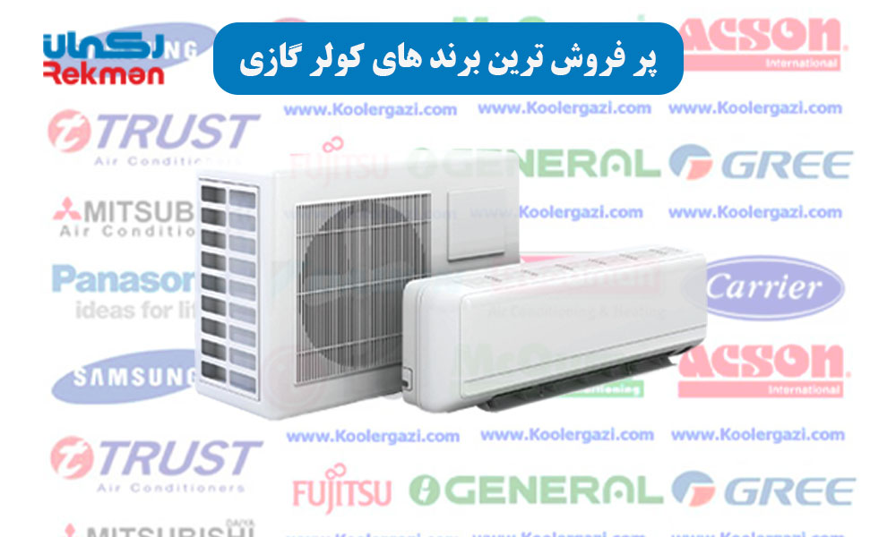 پر فروش ترین برند های کولر گازی
