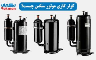 کولر گازی موتور سنگین چیست؟