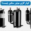 کولر گازی موتور سنگین چیست؟