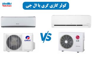 کولر گازی گری یا ال جی