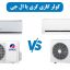 کولر گازی گری یا ال جی