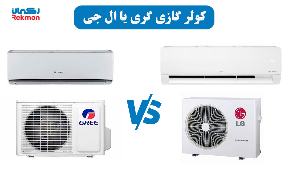 کولر گازی گری یا ال جی